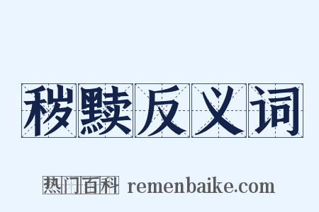 秽黩反义词是什么意思的图片